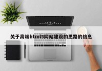 關于高端html5網站建設的思路的信息