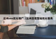 達州seo優(yōu)化推廣（達州百度整站優(yōu)化服務(wù)）