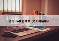 達州seo優(yōu)化批發(fā)（達州網(wǎng)站建設）