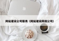 網(wǎng)站建設(shè)公司服務(wù)(網(wǎng)站建設(shè)網(wǎng)絡(luò)公司)