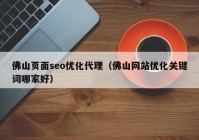 佛山頁面seo優(yōu)化代理（佛山網(wǎng)站優(yōu)化關鍵詞哪家好）