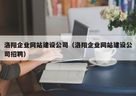 洛陽企業(yè)網站建設公司（洛陽企業(yè)網站建設公司招聘）