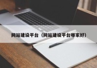 網站建設平臺（網站建設平臺哪家好）