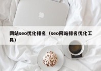 網站seo優(yōu)化排名（seo網站排名優(yōu)化工具）