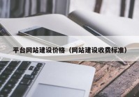平臺網站建設價格（網站建設收費標準）