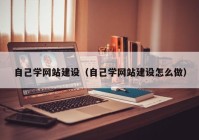 自己學網(wǎng)站建設（自己學網(wǎng)站建設怎么做）