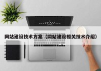 網(wǎng)站建設技術方案（網(wǎng)站建設相關技術介紹）