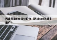 天津引擎seo優(yōu)化價格（天津seo關鍵字推廣）