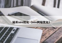 站長seo優(yōu)化（seo網站優(yōu)化）