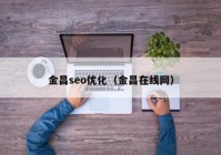 金昌seo優(yōu)化（金昌在線網）