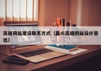 高端網站建設聯(lián)系方式（最火高端網站設計首選）