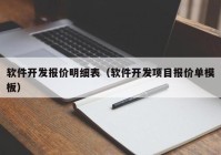 軟件開發(fā)報(bào)價明細(xì)表（軟件開發(fā)項(xiàng)目報(bào)價單模板）