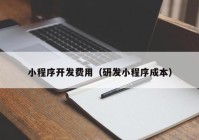 小程序開(kāi)發(fā)費(fèi)用（研發(fā)小程序成本）