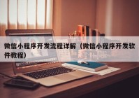 微信小程序開(kāi)發(fā)流程詳解（微信小程序開(kāi)發(fā)軟件教程）