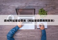 商城網站建設費用（網站建設費用預算表）