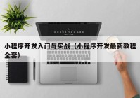小程序開(kāi)發(fā)入門與實(shí)戰(zhàn)（小程序開(kāi)發(fā)最新教程全套）