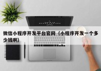 微信小程序開發(fā)平臺官網（小程序開發(fā)一個多少錢?。? /></a>
		</div>
		<div   id=