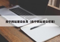 南寧網站建設批發(fā)（南寧網站建設搭建）