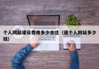 個人網(wǎng)站建設(shè)費(fèi)用多少合適（建個人網(wǎng)站多少錢）
