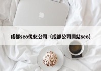 成都seo優(yōu)化公司（成都公司網站seo）