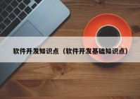 軟件開(kāi)發(fā)知識(shí)點(diǎn)（軟件開(kāi)發(fā)基礎(chǔ)知識(shí)點(diǎn)）
