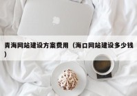 青海網站建設方案費用（?？诰W站建設多少錢）