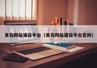 青島網站建設平臺（青島網站建設平臺官網）