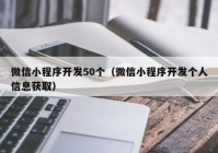 微信小程序開發(fā)50個(gè)（微信小程序開發(fā)個(gè)人信息獲?。? /></a>
		</div>
		<div   id=
