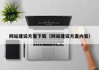 網(wǎng)站建設方案下載（網(wǎng)站建設方案內(nèi)容）