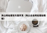 ?？诰W(wǎng)站建設(shè)方案開發(fā)（海口企業(yè)網(wǎng)站建站模板）