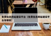 免費信息網站建設平臺（免費信息網站建設平臺有哪些）