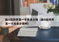 做it軟件開發(fā)一個(gè)月多少錢（做it軟件開發(fā)一個(gè)月多少錢?。? /></a>
		</div>
		<div   id=