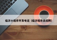 臨沂小程序開(kāi)發(fā)電話(huà)（臨沂程序員招聘）