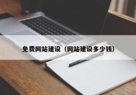 免費網站建設（網站建設多少錢）