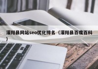 灌陽縣網站seo優(yōu)化排名（灌陽縣百度百科）