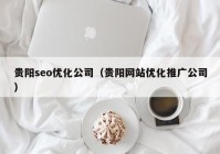 貴陽seo優(yōu)化公司（貴陽網站優(yōu)化推廣公司）