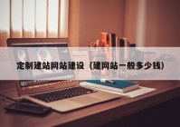 定制建站網站建設（建網站一般多少錢）