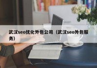 武漢seo優(yōu)化外包公司（武漢seo外包服務）