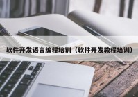 軟件開發(fā)語(yǔ)言編程培訓(xùn)（軟件開發(fā)教程培訓(xùn)）