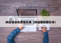 網(wǎng)站建設(shè)收費(fèi)報(bào)價表（網(wǎng)站建設(shè)報(bào)價單）