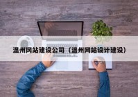 溫州網站建設公司（溫州網站設計建設）