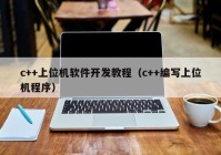 c++上位機(jī)軟件開(kāi)發(fā)教程（c++編寫(xiě)上位機(jī)程序）