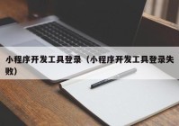 小程序開發(fā)工具登錄（小程序開發(fā)工具登錄失?。? /></a>
		</div>
		<div   id=