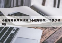 小程序開發(fā)成本預(yù)算（小程序開發(fā)一個多少錢?。? /></a>
		</div>
		<div   id=