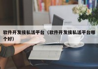 軟件開發(fā)接私活平臺（軟件開發(fā)接私活平臺哪個(gè)好）