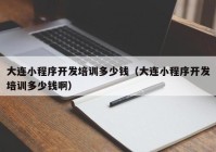 大連小程序開(kāi)發(fā)培訓(xùn)多少錢(qián)（大連小程序開(kāi)發(fā)培訓(xùn)多少錢(qián)?。? /></a>
		</div>
		<div   id=
