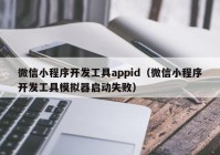 微信小程序開發(fā)工具appid（微信小程序開發(fā)工具模擬器啟動失?。? /></a>
		</div>
		<div   id=
