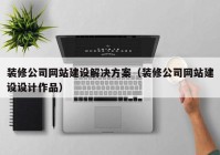 裝修公司網(wǎng)站建設解決方案（裝修公司網(wǎng)站建設設計作品）
