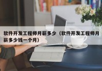 軟件開(kāi)發(fā)工程師月薪多少（軟件開(kāi)發(fā)工程師月薪多少錢一個(gè)月）