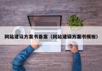 網(wǎng)站建設方案書備案（網(wǎng)站建設方案書模板）